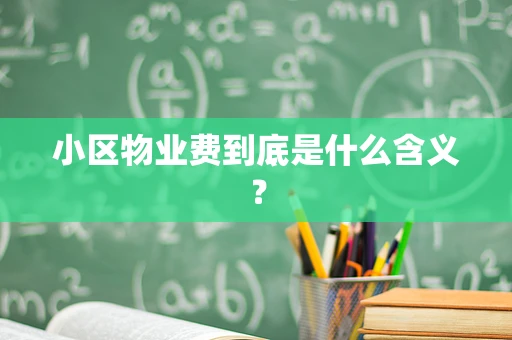 小区物业费到底是什么含义？