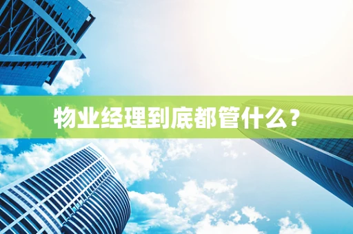 物业经理到底都管什么？