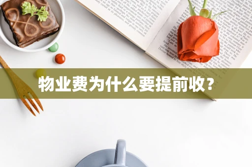 物业费为什么要提前收？