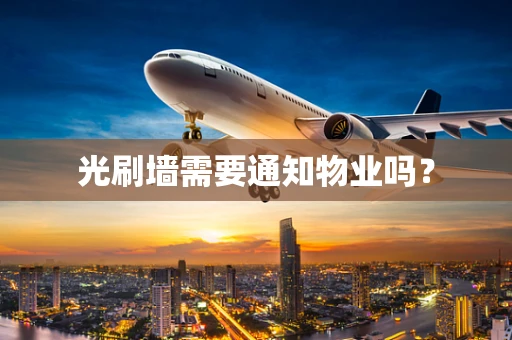 光刷墙需要通知物业吗？