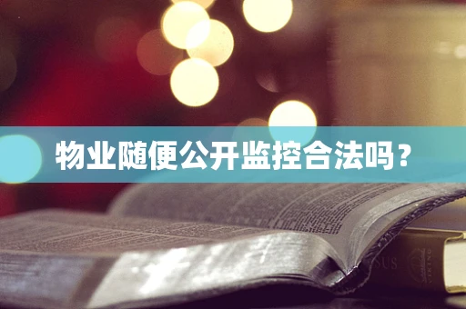 物业随便公开监控合法吗？