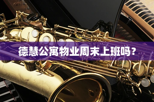 德慧公寓物业周末上班吗？