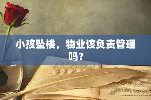 小孩坠楼，物业该负责管理吗？
