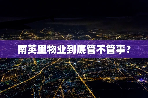 南英里物业到底管不管事？