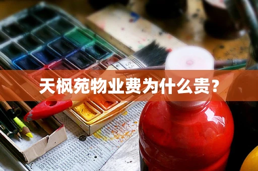 天枫苑物业费为什么贵？