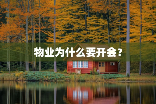 物业为什么要开会？