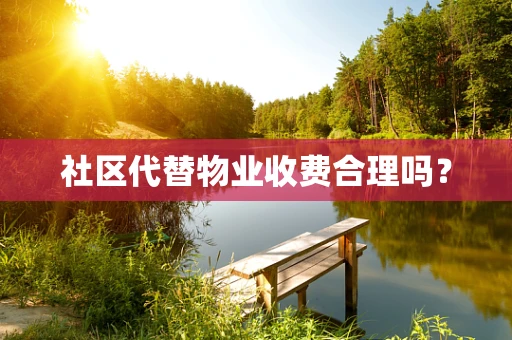 社区代替物业收费合理吗？