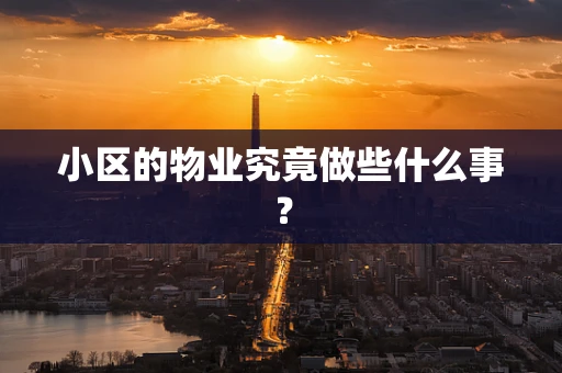 小区的物业究竟做些什么事？