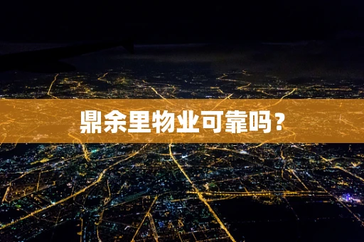 鼎余里物业可靠吗？