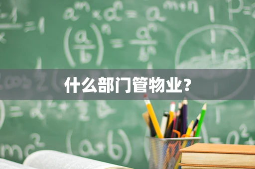 什么部门管物业？