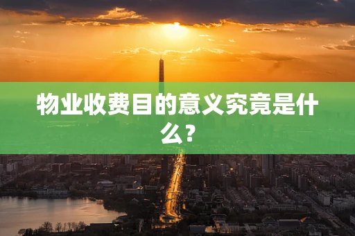 物业收费目的意义究竟是什么？