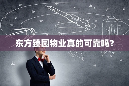 东方臻园物业真的可靠吗？
