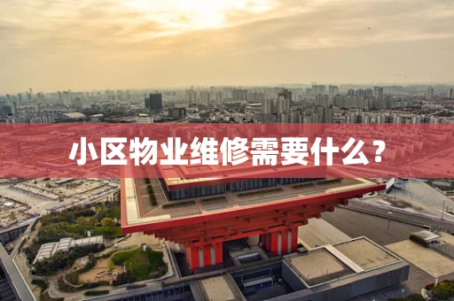 小区物业维修需要什么？