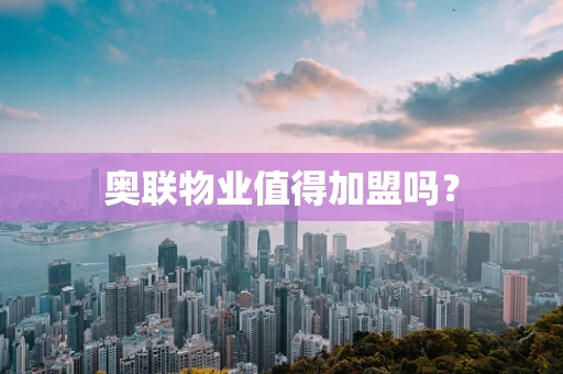 奥联物业值得加盟吗？