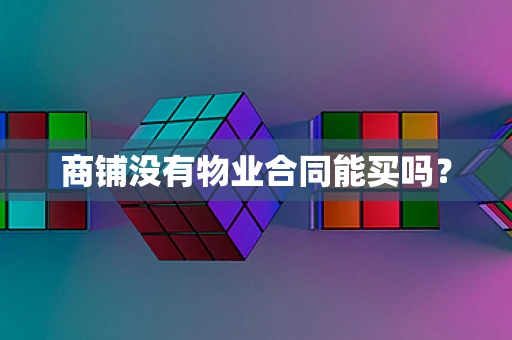 商铺没有物业合同能买吗？