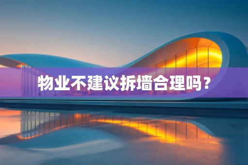 物业不建议拆墙合理吗？