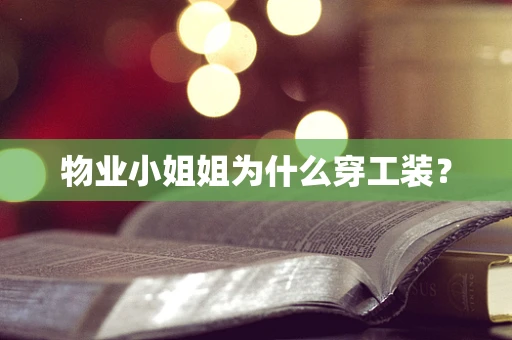 物业小姐姐为什么穿工装？