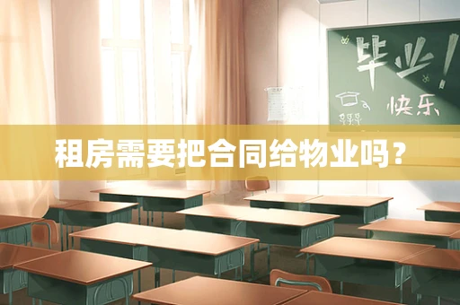 租房需要把合同给物业吗？