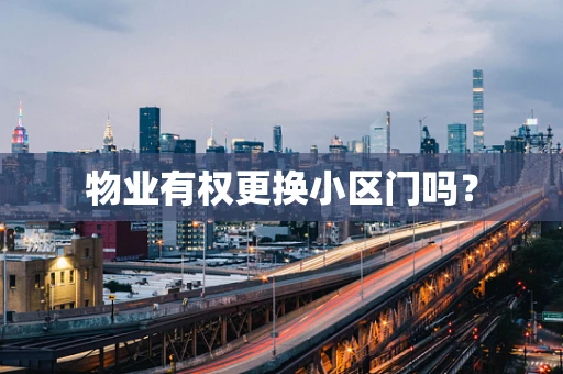 物业有权更换小区门吗？