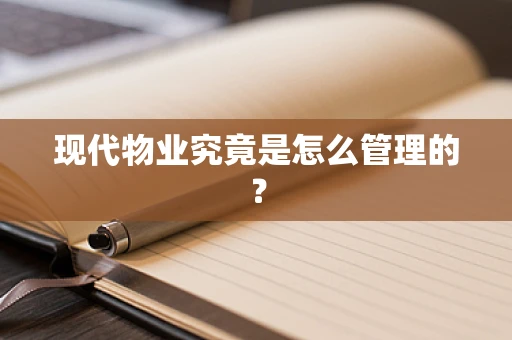 现代物业究竟是怎么管理的？