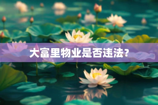大富里物业是否违法？