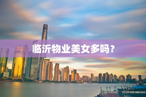 临沂物业美女多吗？