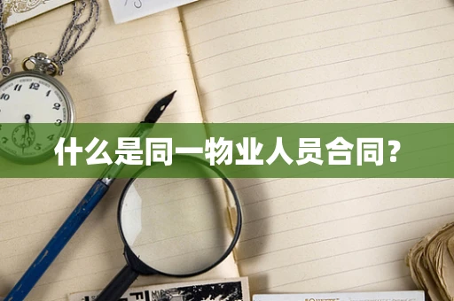 什么是同一物业人员合同？
