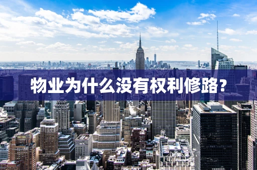 物业为什么没有权利修路？