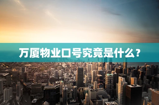 万厦物业口号究竟是什么？