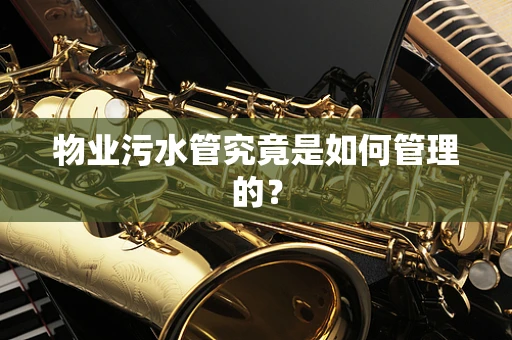 物业污水管究竟是如何管理的？
