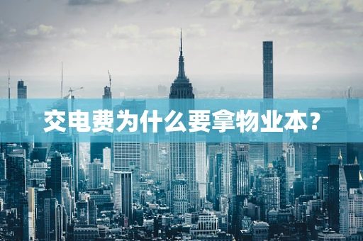 交电费为什么要拿物业本？