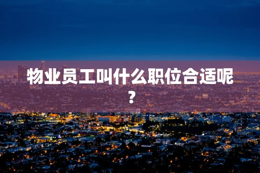 物业员工叫什么职位合适呢？