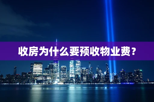 收房为什么要预收物业费？