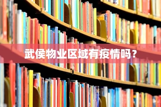武侯物业区域有疫情吗？