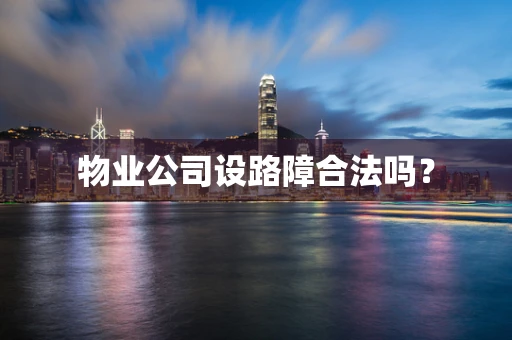 物业公司设路障合法吗？