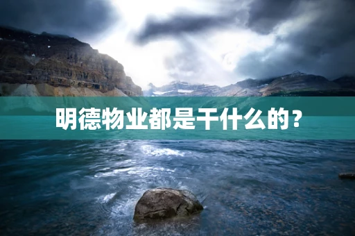 明德物业都是干什么的？