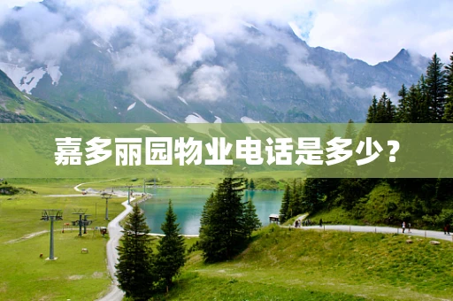 嘉多丽园物业电话是多少？