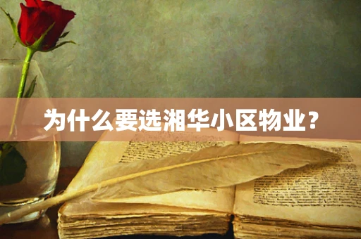 为什么要选湘华小区物业？