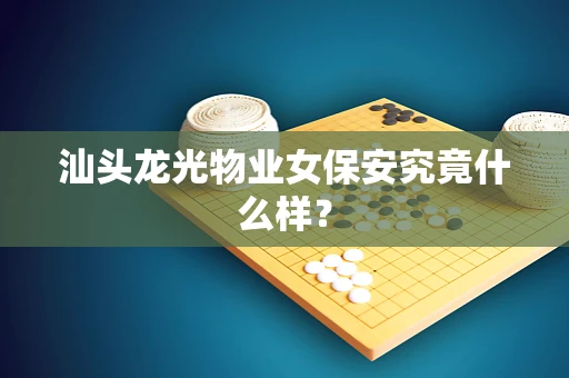 汕头龙光物业女保安究竟什么样？