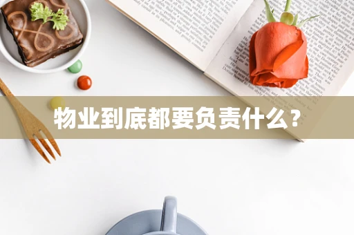 物业到底都要负责什么？