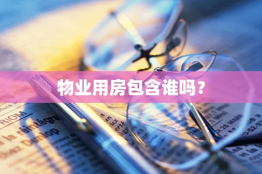 物业用房包含谁吗？
