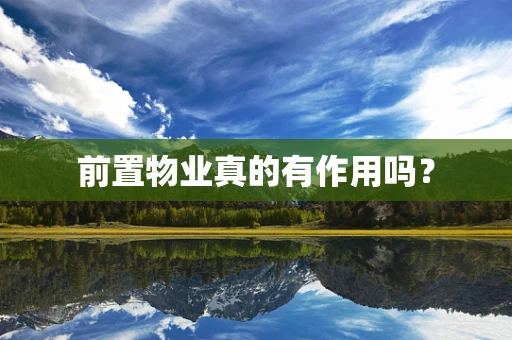 前置物业真的有作用吗？