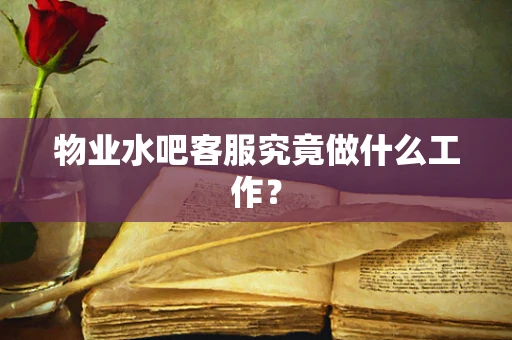 物业水吧客服究竟做什么工作？