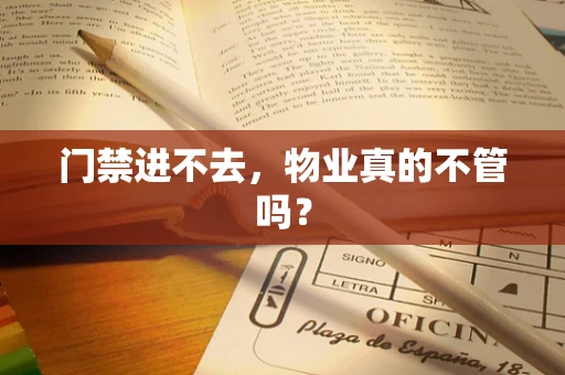 门禁进不去，物业真的不管吗？