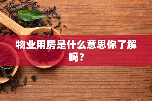 物业用房是什么意思你了解吗？