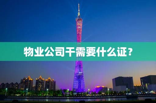 物业公司干需要什么证？