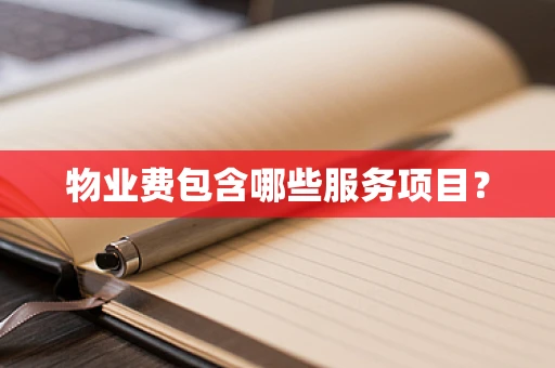 物业费包含哪些服务项目？