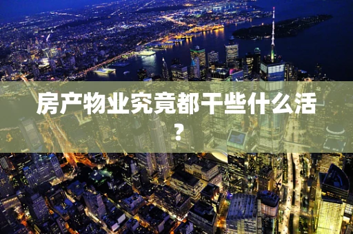 房产物业究竟都干些什么活？