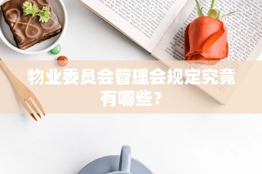 物业委员会管理会规定究竟有哪些？