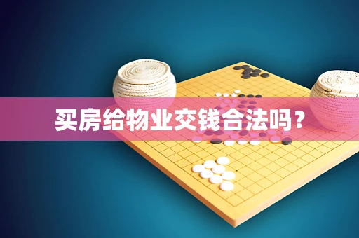 买房给物业交钱合法吗？
